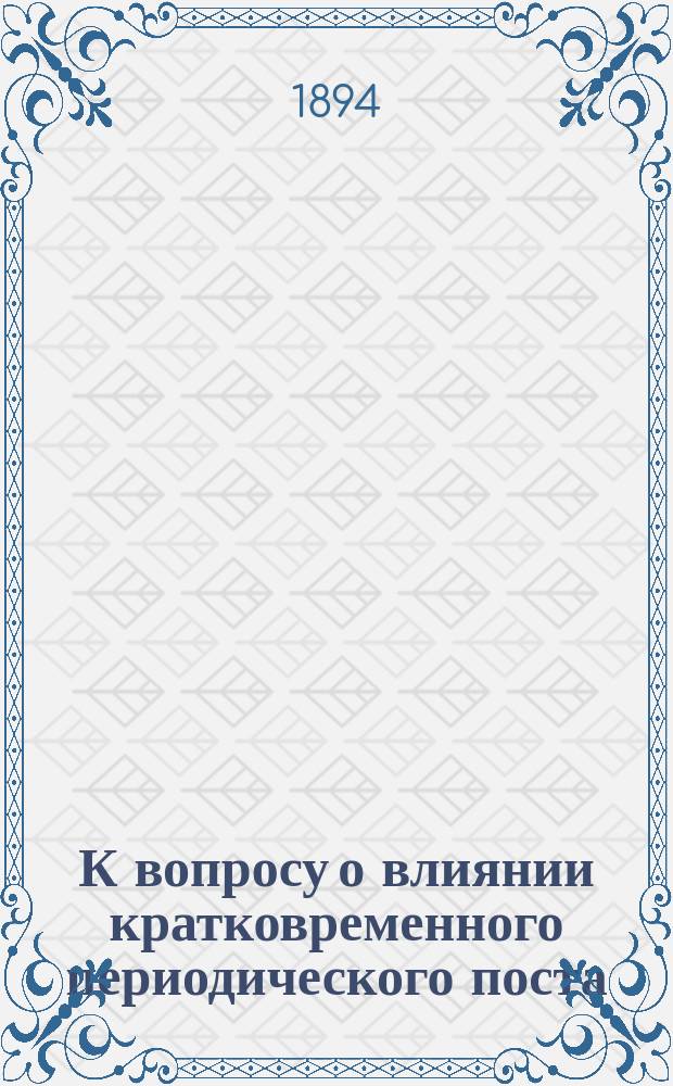 К вопросу о влиянии кратковременного периодического поста (неполное голодание) на усвоение жиров, обмен воды и мышечную силу у здоровых людей : Дис. на степ. д-ра мед. Николая Павловича Вистенгофа