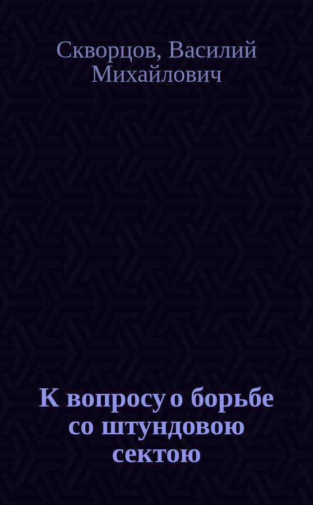 К вопросу о борьбе со штундовою сектою