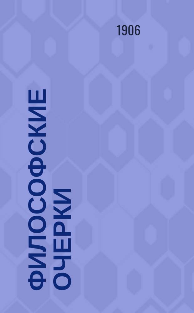 Философские очерки
