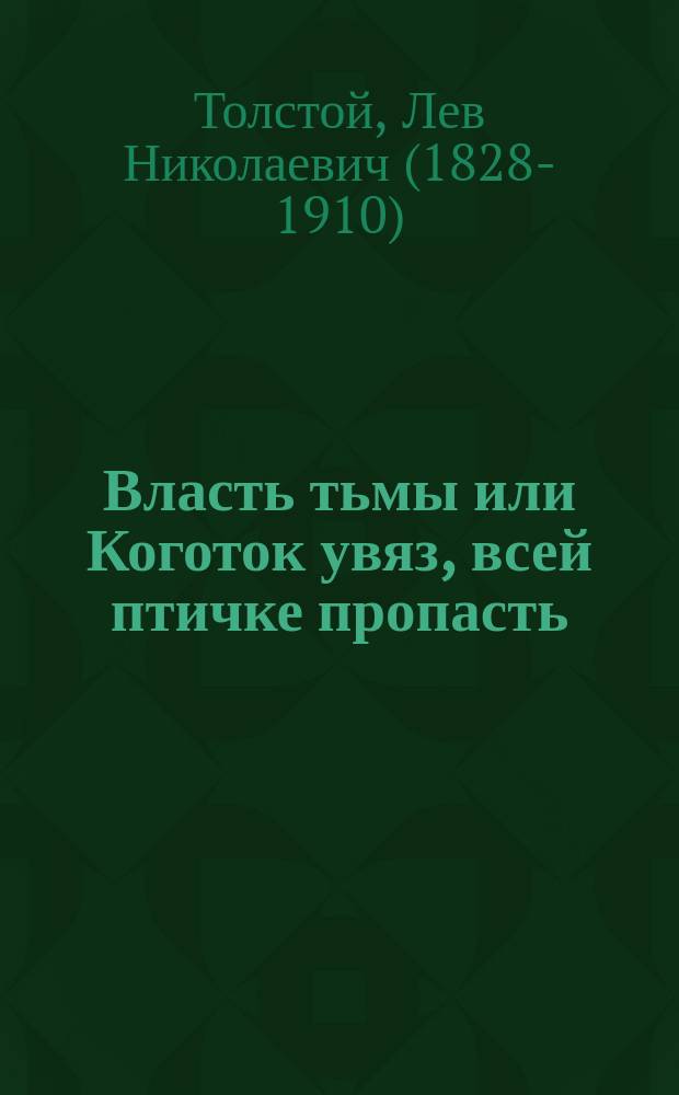 Власть тьмы или Коготок увяз, всей птичке пропасть : Драма в 5 д. Льва Толстого