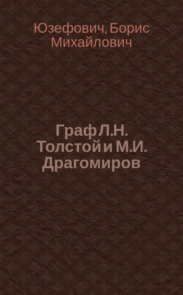 Граф Л.Н. Толстой и М.И. Драгомиров
