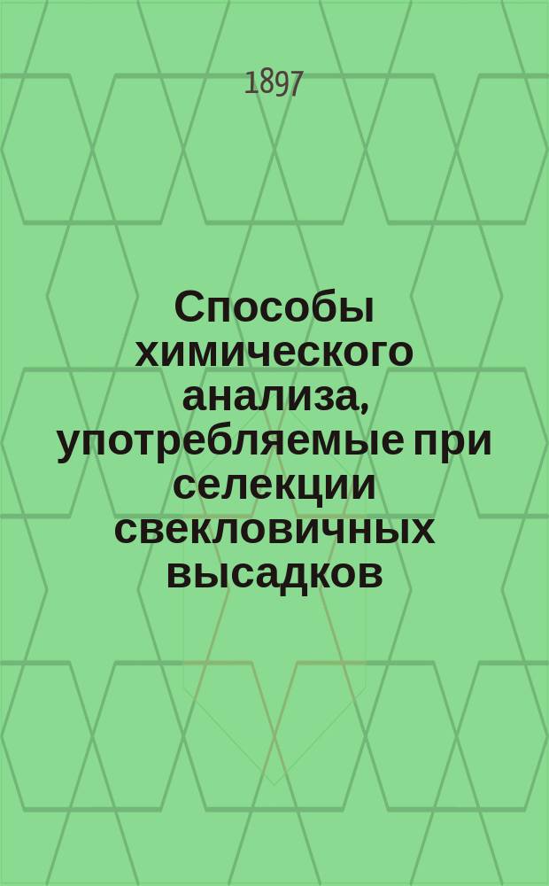 Способы химического анализа, употребляемые при селекции свекловичных высадков