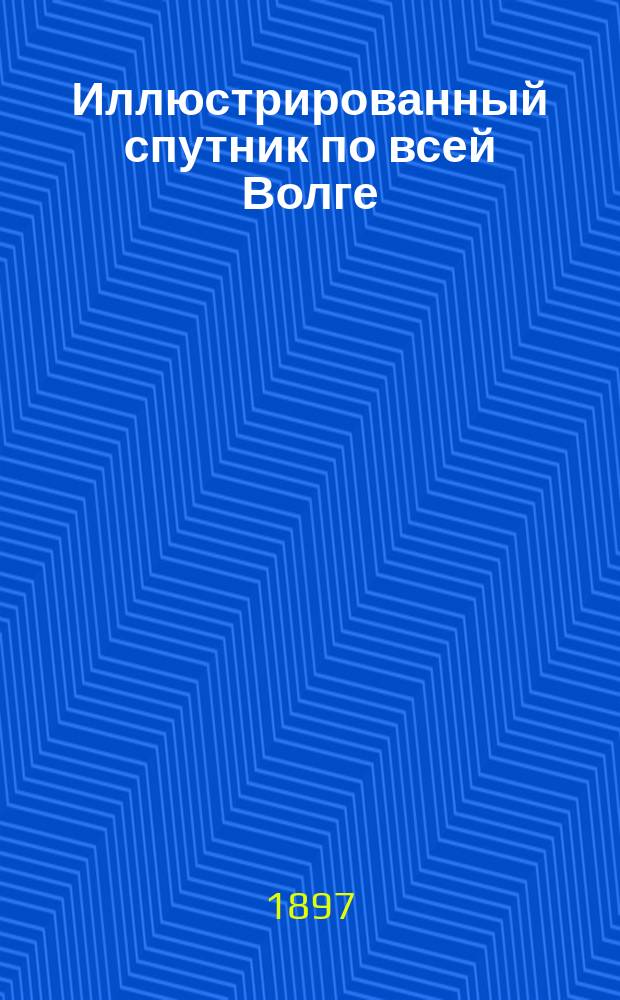 Иллюстрированный спутник по всей Волге