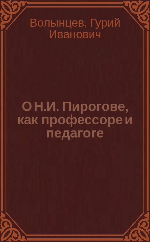 О Н.И. Пирогове, как профессоре и педагоге