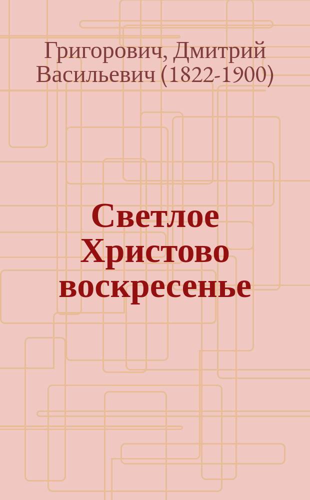 Светлое Христово воскресенье : Святоч. рассказ
