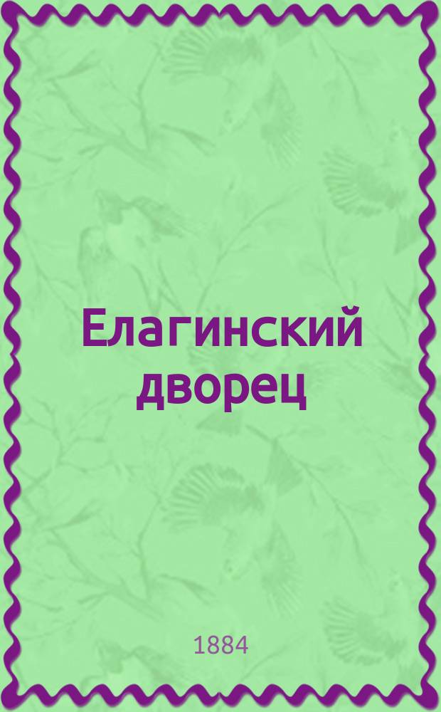 Елагинский дворец : Опись предметам, имеющим преимущественно худож. значение