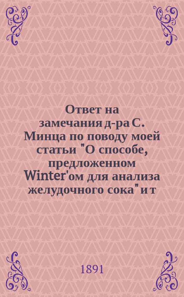 Ответ на замечания д-ра С. Минца по поводу моей статьи "О способе, предложенном Winter'ом для анализа желудочного сока" и т. д.