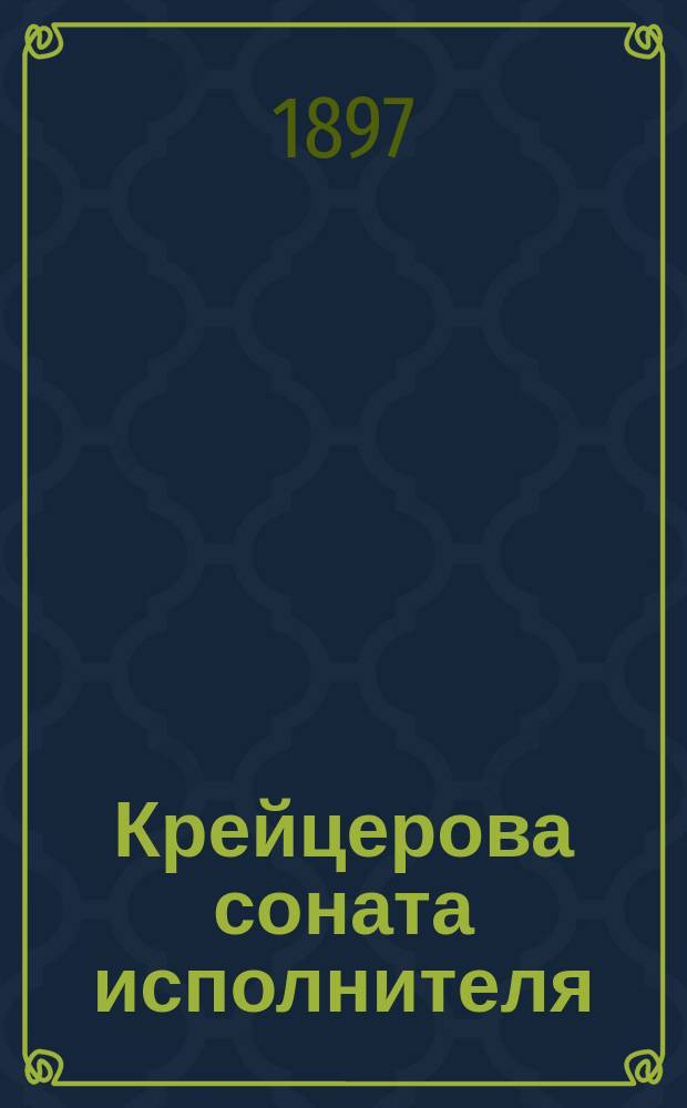 Крейцерова соната исполнителя : Записки Трухачевского героя повести Л.Н. Толстого