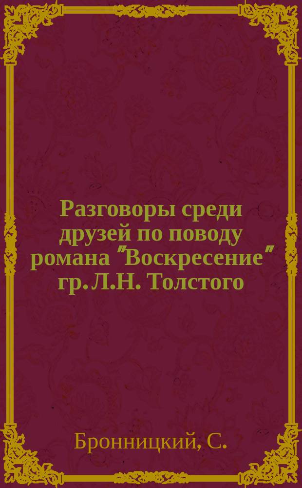 Разговоры среди друзей по поводу романа "Воскресение" гр. Л.Н. Толстого : (Картинка с натуры)