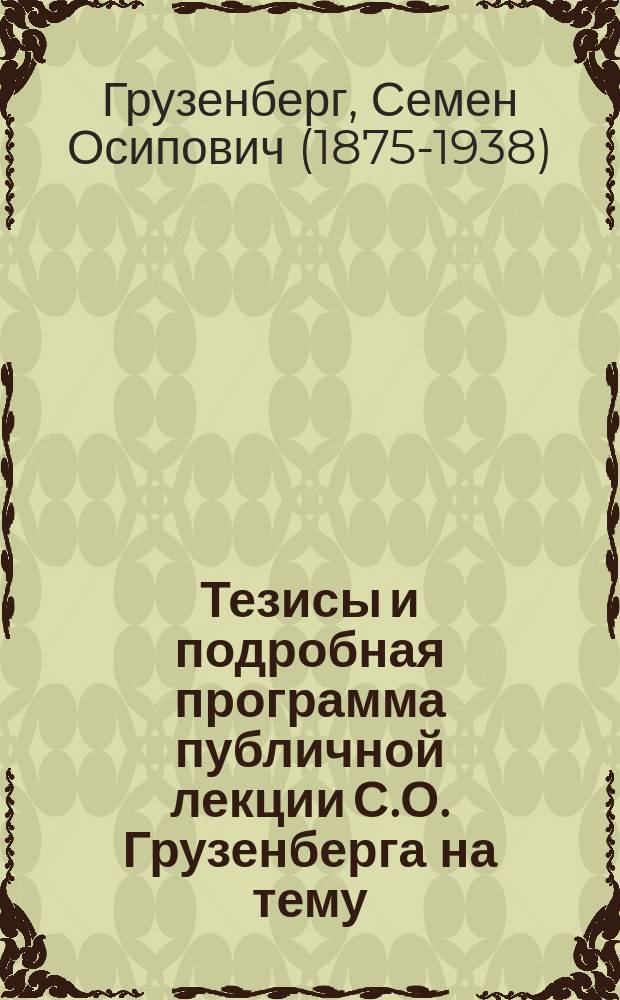 Тезисы и подробная программа публичной лекции С.О. Грузенберга на тему: "Идея сострадания в философии Ницше и Шопенгауэра"