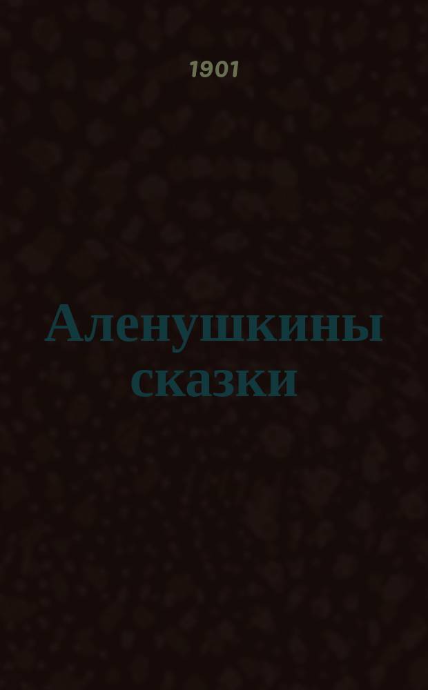 ... Аленушкины сказки