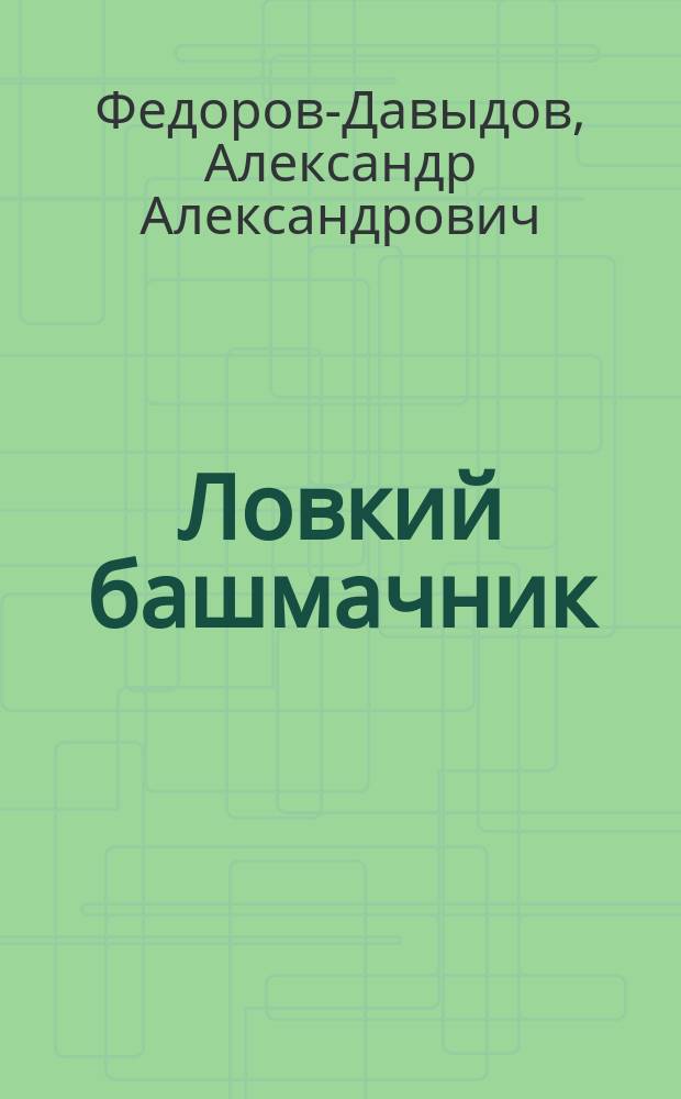 Ловкий башмачник : Святоч. сказка А.А. Федорова-Давыдова