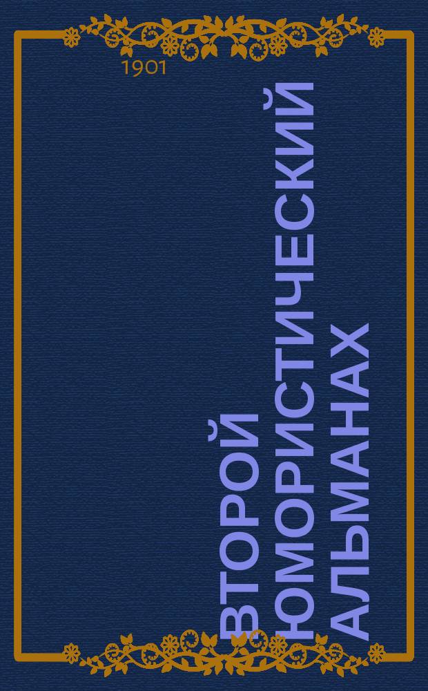 Второй юмористический альманах