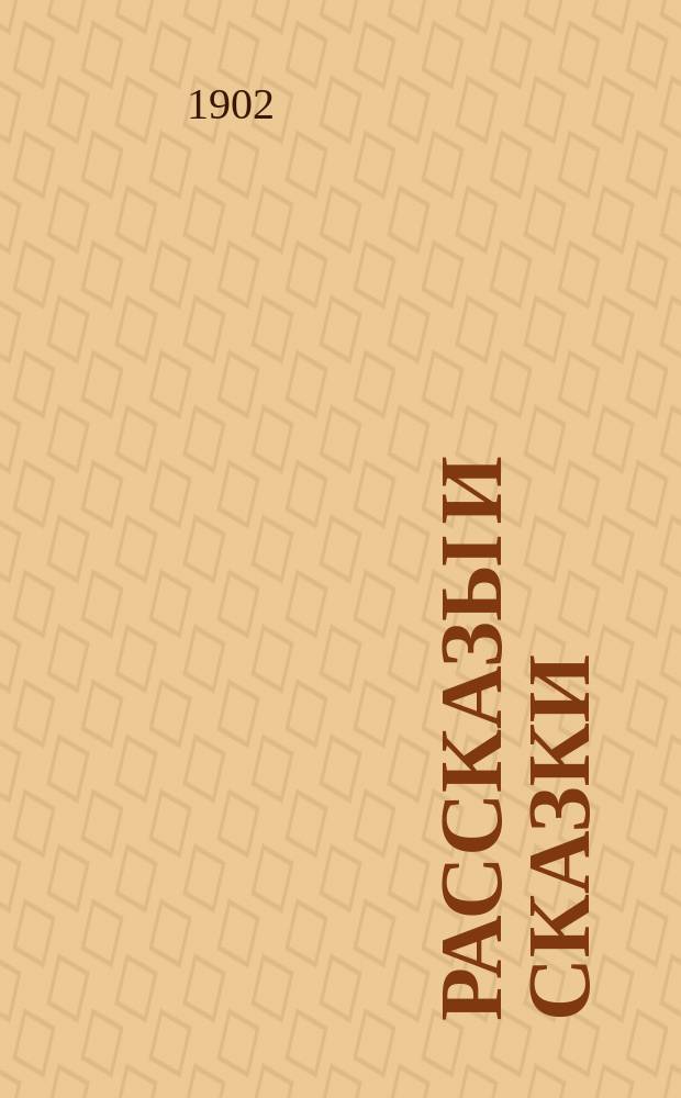 ... Рассказы и сказки