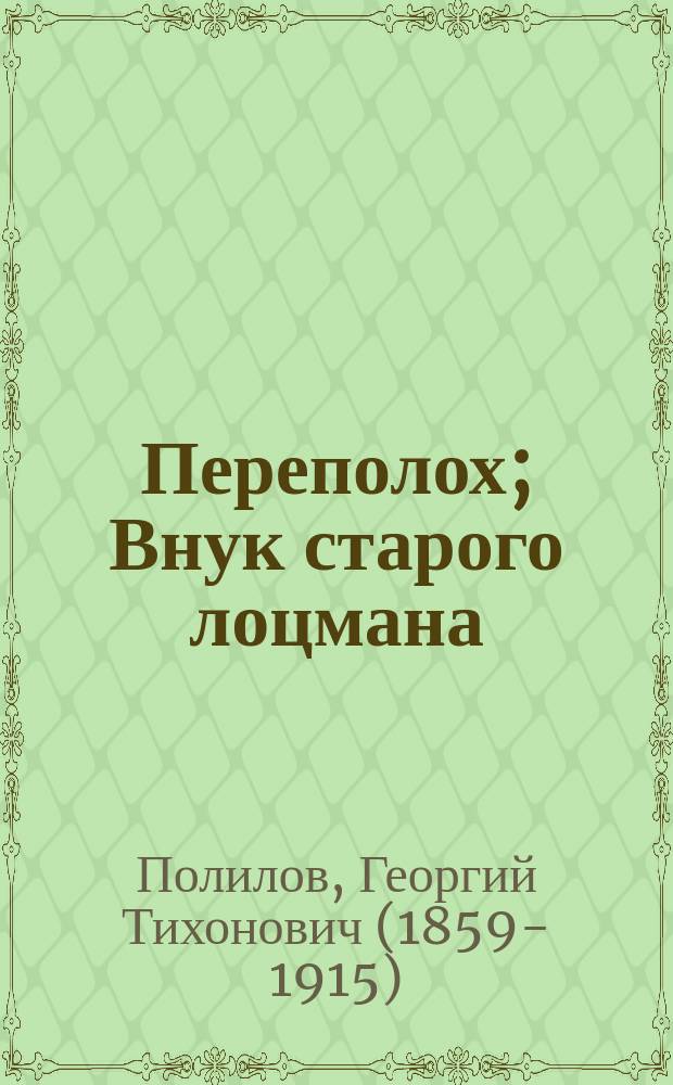 Переполох; Внук старого лоцмана: Два рассказа для детей / Г.Т. Северцев (Полилов); С рис. П.Е. Литвиненко