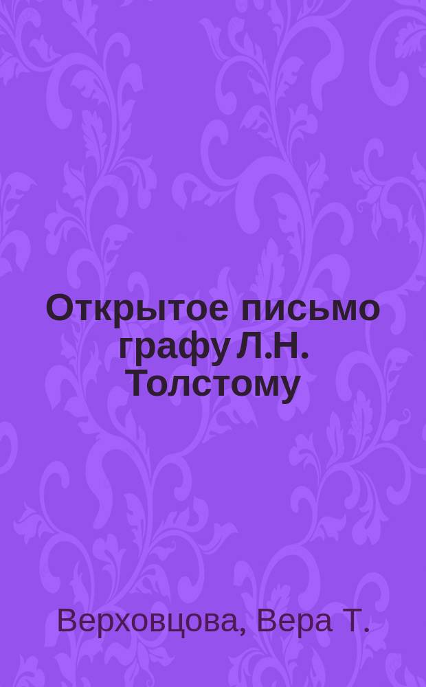 Открытое письмо графу Л.Н. Толстому