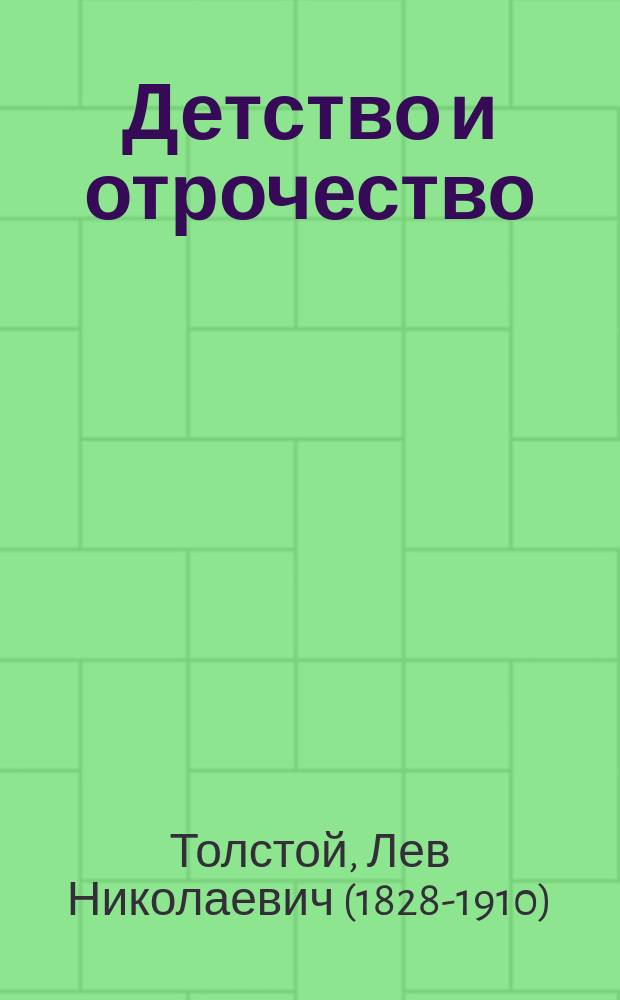 Детство и отрочество