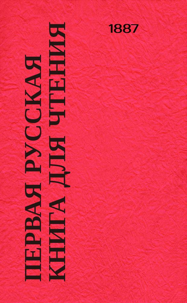 Первая русская книга для чтения