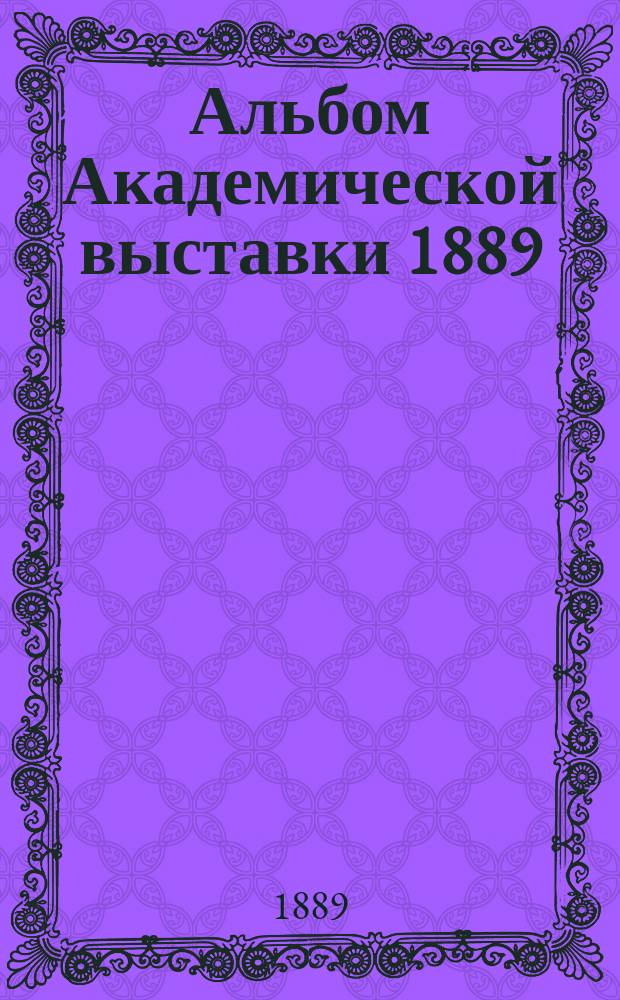 Альбом Академической выставки 1889