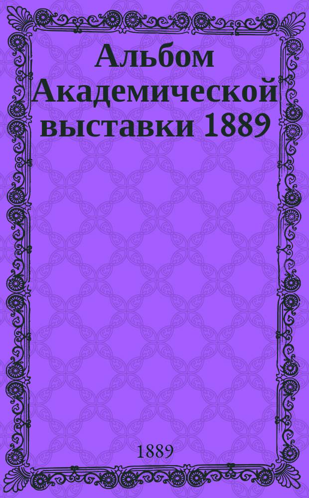 Альбом Академической выставки 1889