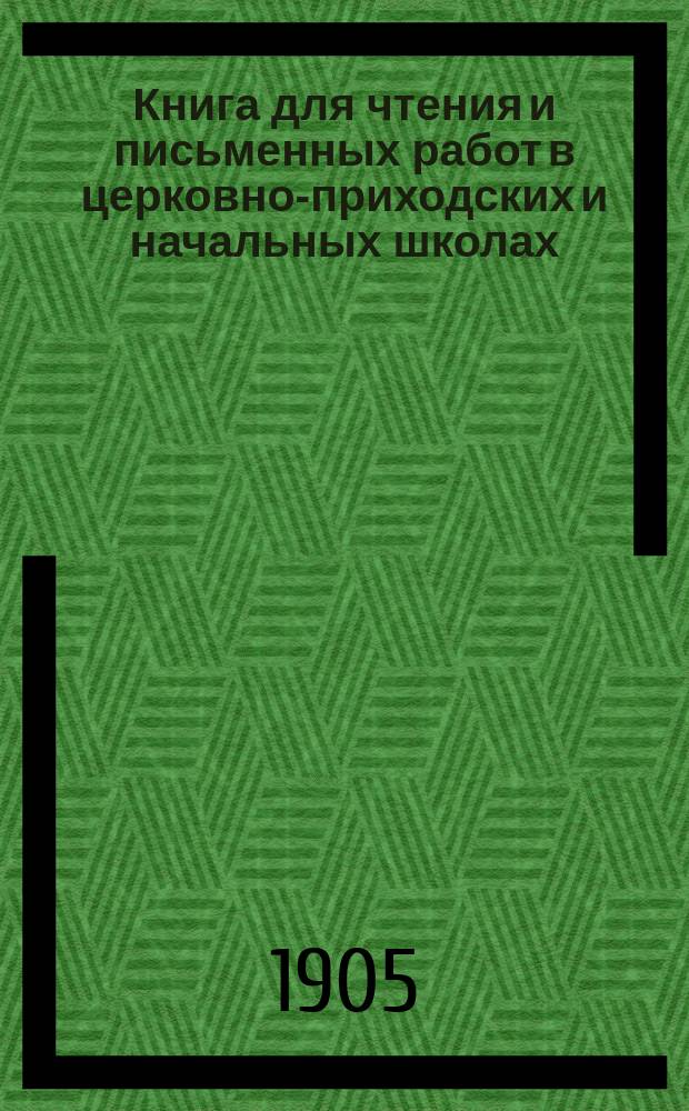 Книга для чтения и письменных работ в церковно-приходских и начальных школах : Второй и третий год обучения