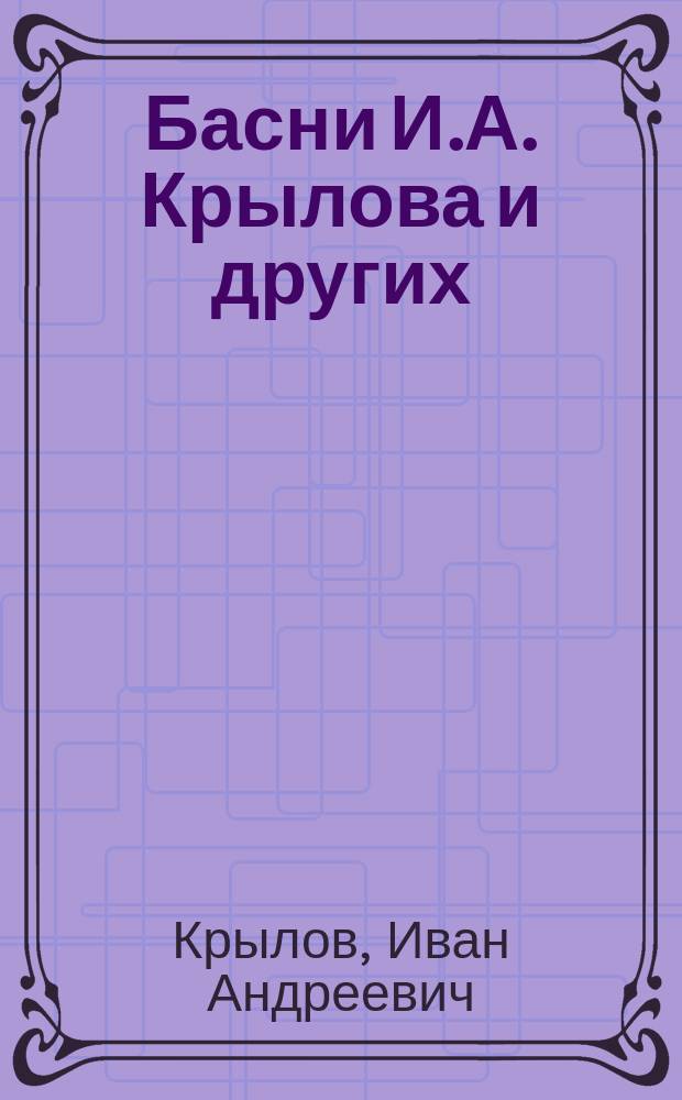 Басни И.А. Крылова и других