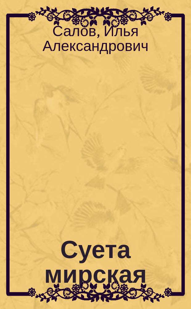 Суета мирская : очерки и рассказы