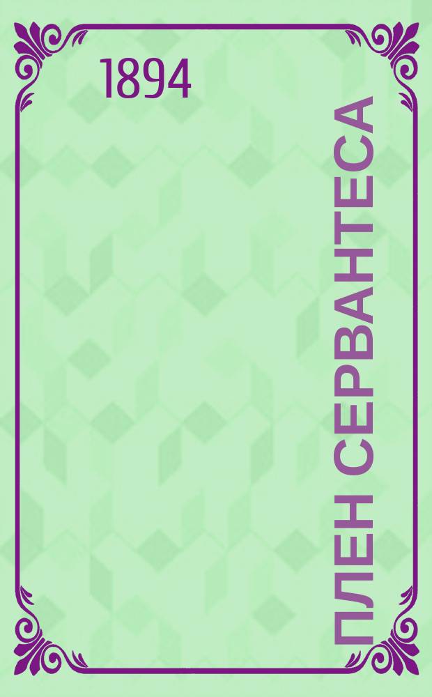 Плен Сервантеса