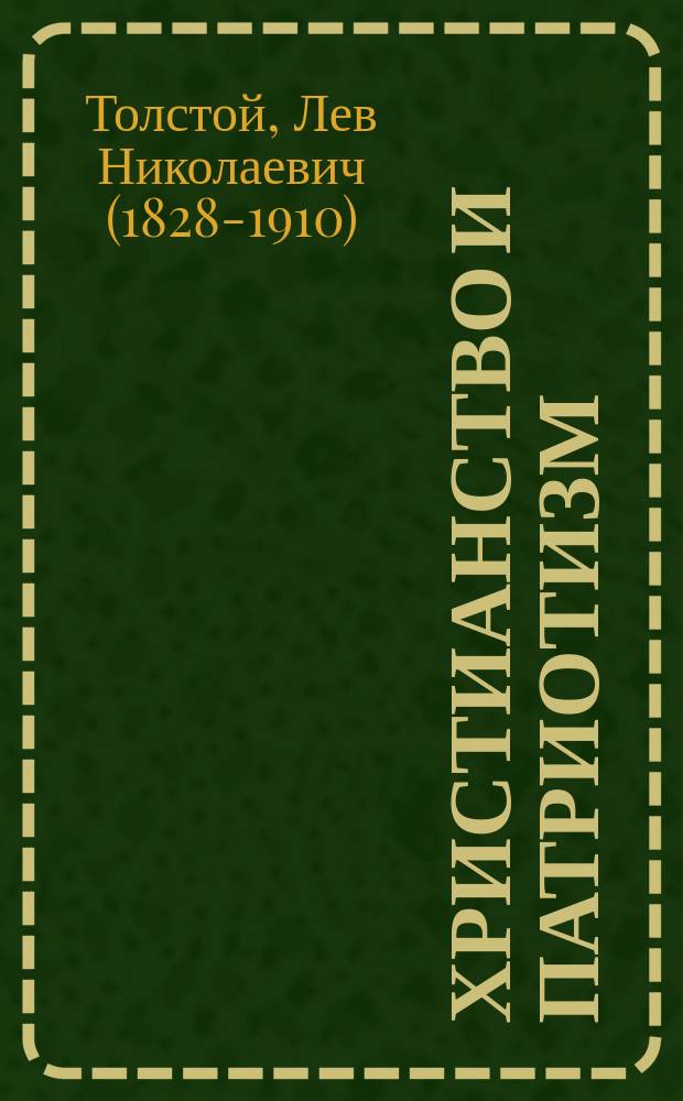Христианство и патриотизм