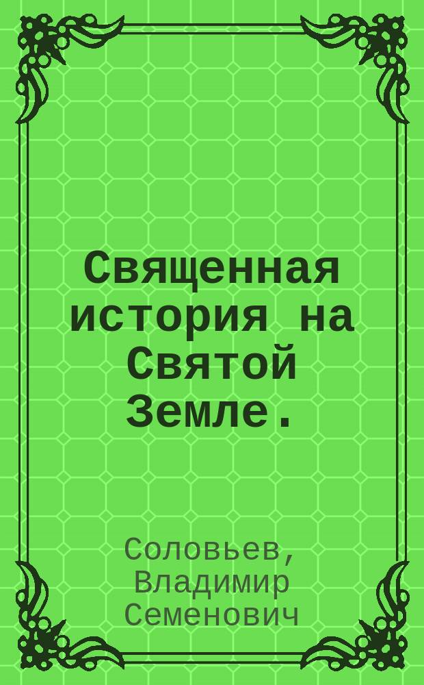 Священная история на Святой Земле. (I-XXII) : Ветхий Завет