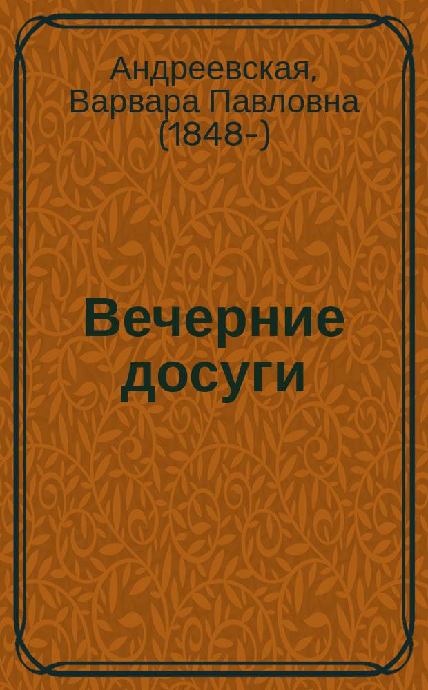 Вечерние досуги : Рассказы для детей В.П. Андреевской : С 5 раскраш. рис