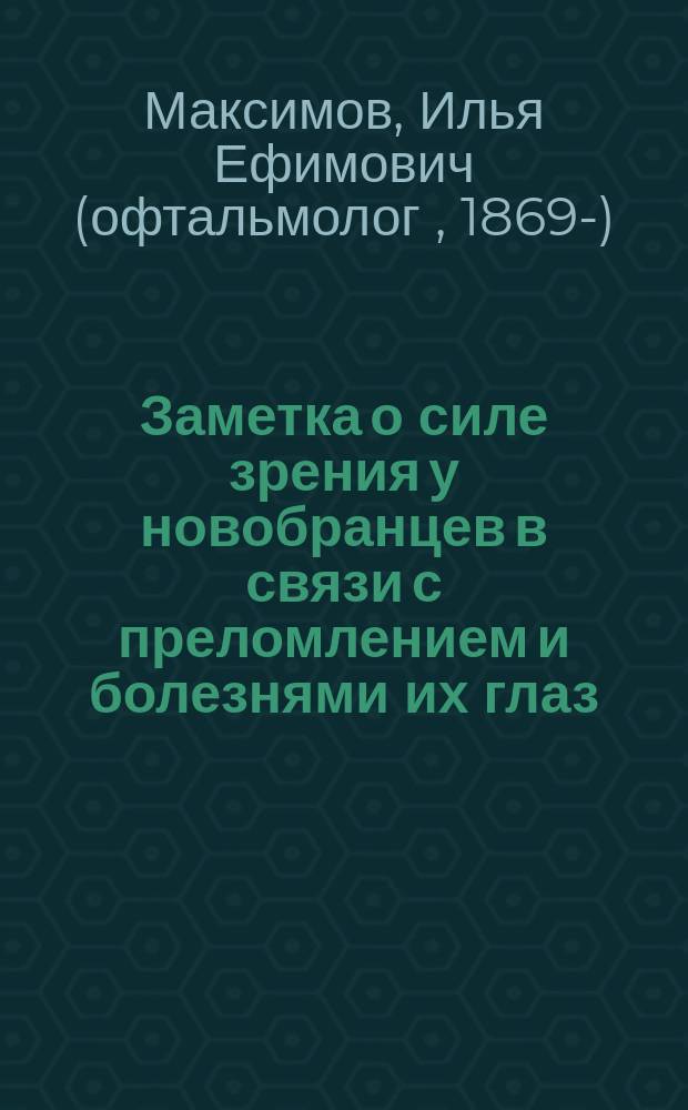 Заметка о силе зрения у новобранцев в связи с преломлением и болезнями их глаз (применительно к 30 статье, литера А)