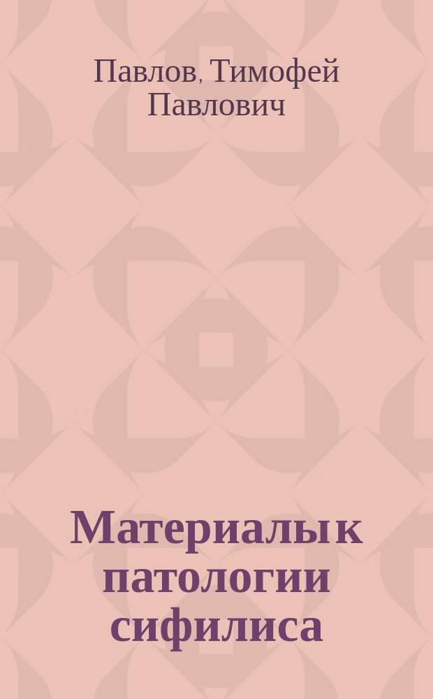 Материалы к патологии сифилиса