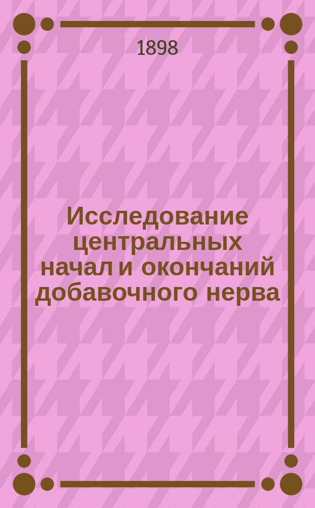 ... Исследование центральных начал и окончаний добавочного нерва (N. accessorius Willisii)
