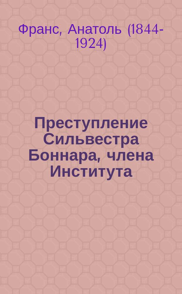 Преступление Сильвестра Боннара, члена Института : Роман Анатоля Франса