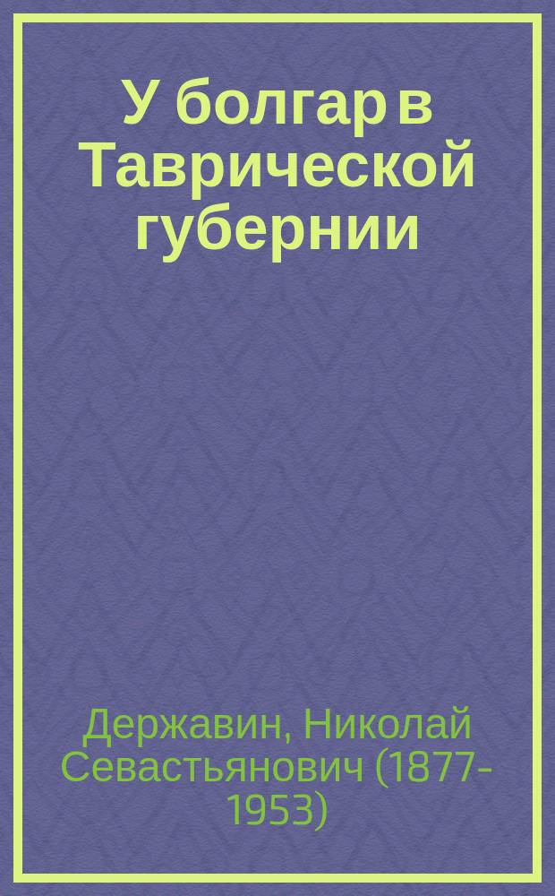 У болгар в Таврической губернии : Этногр. заметка