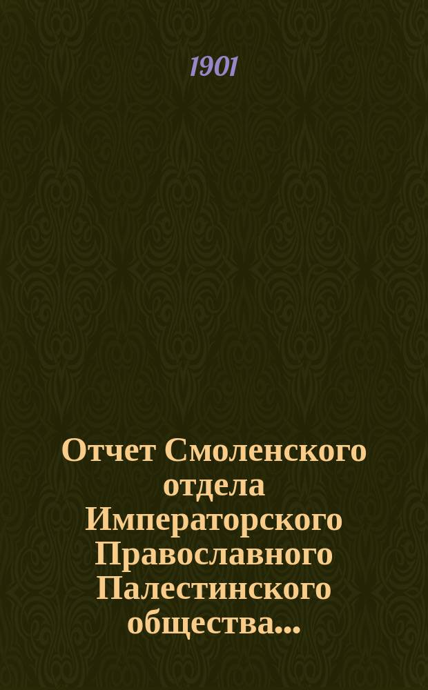 Отчет Смоленского отдела Императорского Православного Палестинского общества...