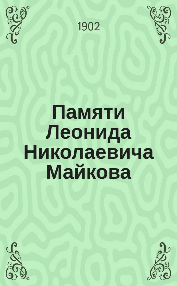 Памяти Леонида Николаевича Майкова : сборник статей и материалов