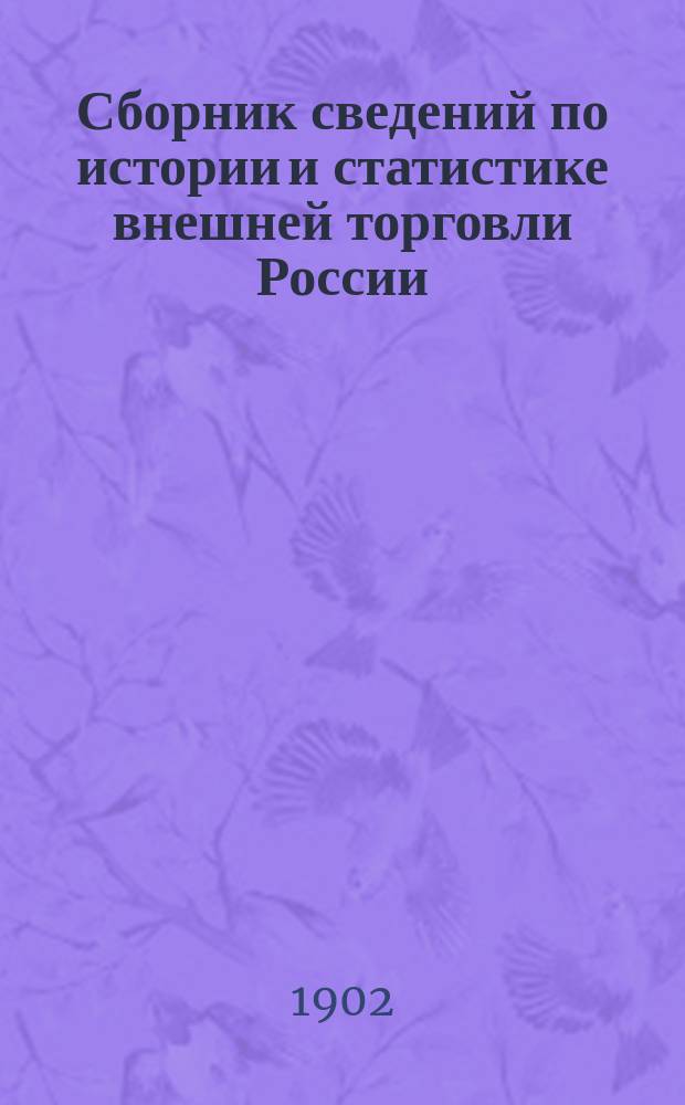 Сборник сведений по истории и статистике внешней торговли России