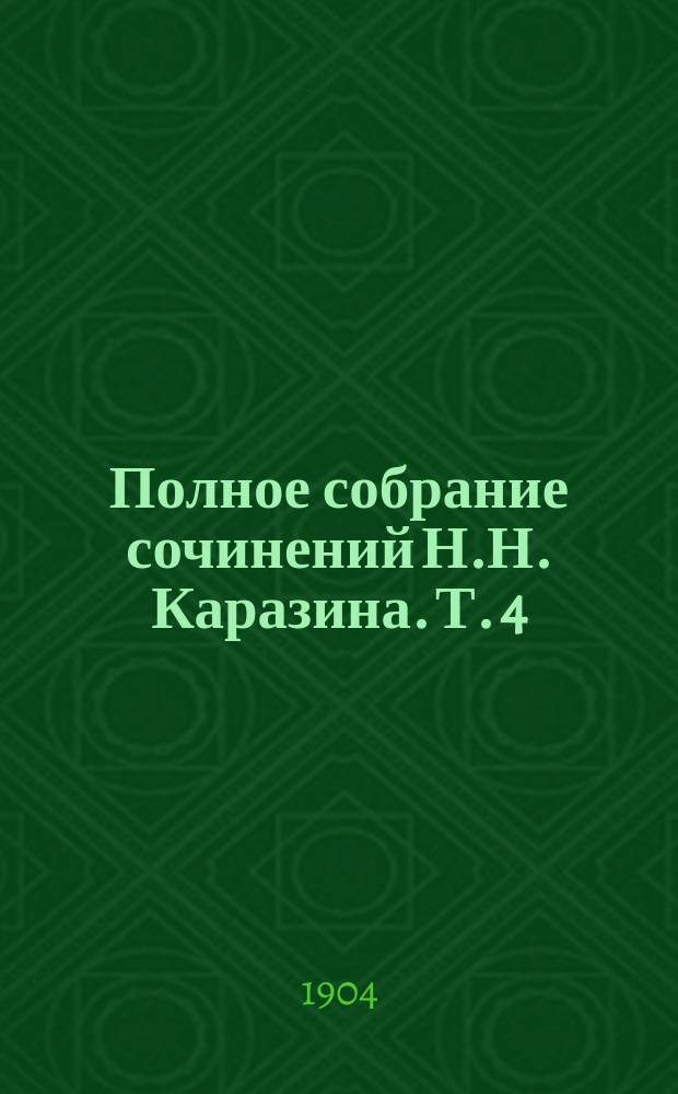 Полное собрание сочинений Н.Н. Каразина. [Т. 4] : Рождественские рассказы