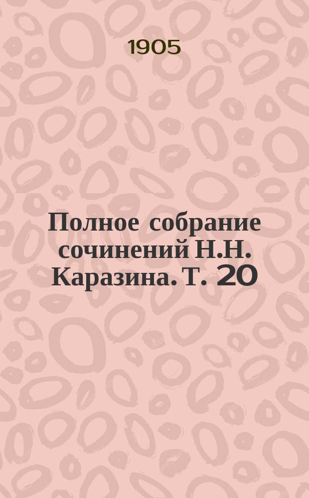 Полное собрание сочинений Н.Н. Каразина. Т. 20 : Сказки деда бородатого ; С верховьев Волги на истоки Нила ; Андрон Голован