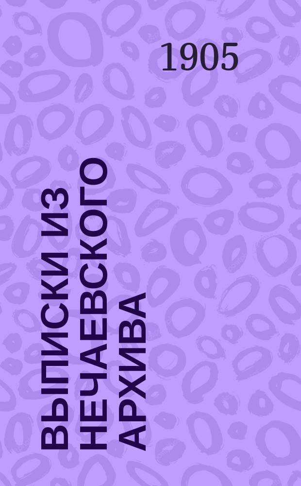 Выписки из Нечаевского архива