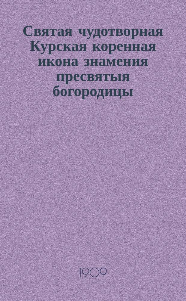 Святая чудотворная Курская коренная икона знамения пресвятыя богородицы : Стихотворение