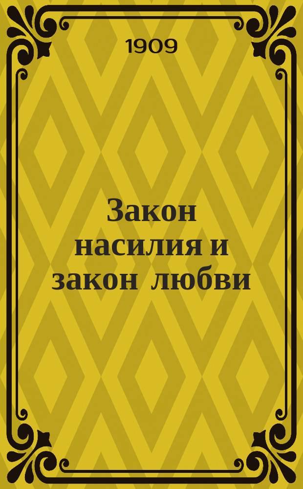Закон насилия и закон любви