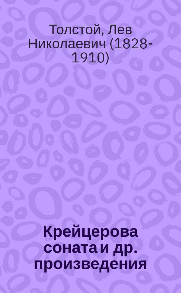 Крейцерова соната [и др. произведения]