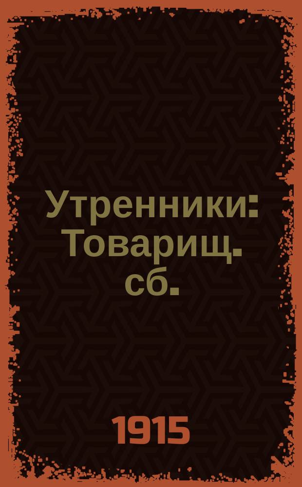 Утренники : Товарищ. сб. : Рассказы, фельетоны, стихотворения и пародии