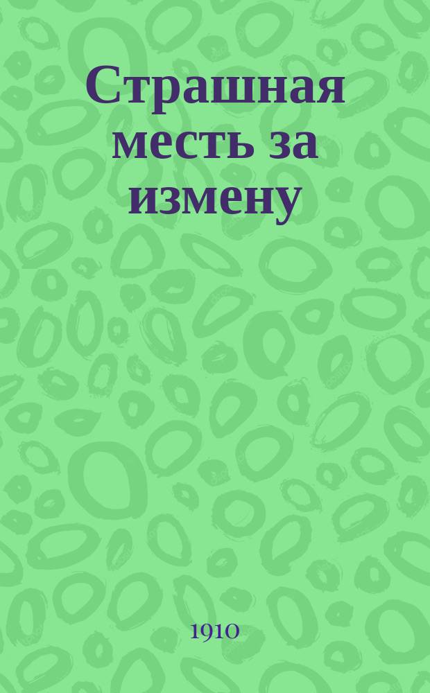 Страшная месть за измену : рассказ : (из нар. жизни)