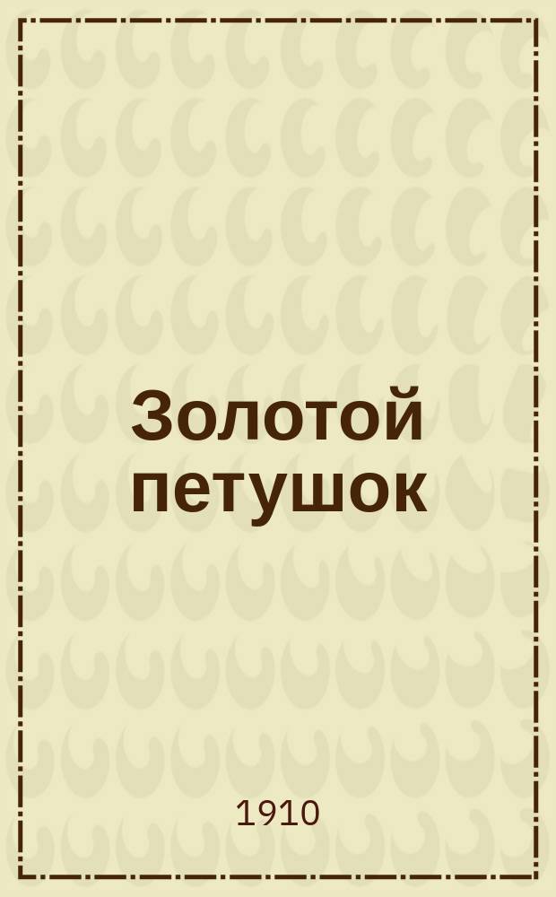 Золотой петушок : Опера в 3 д. Н. Римского-Корсакова : Краткое либретто
