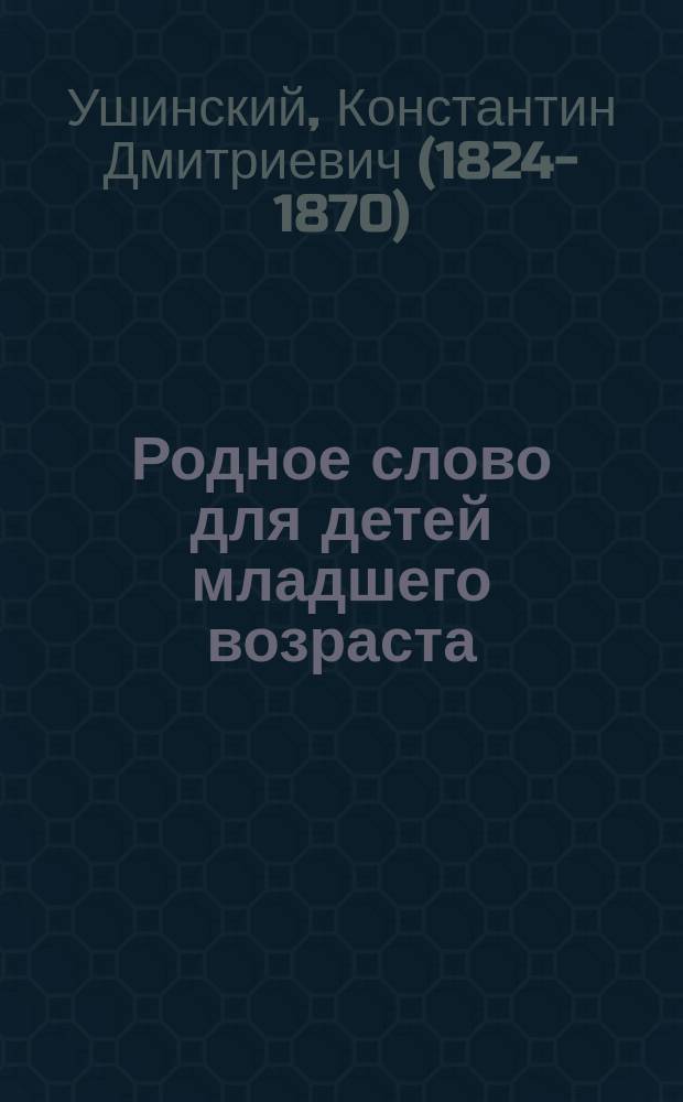 Родное слово для детей младшего возраста : Год первый : Первая после азбуки кн. для чтения