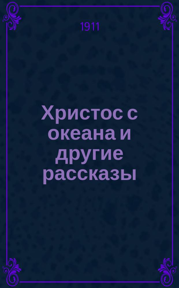 Христос с океана и другие [рассказы]